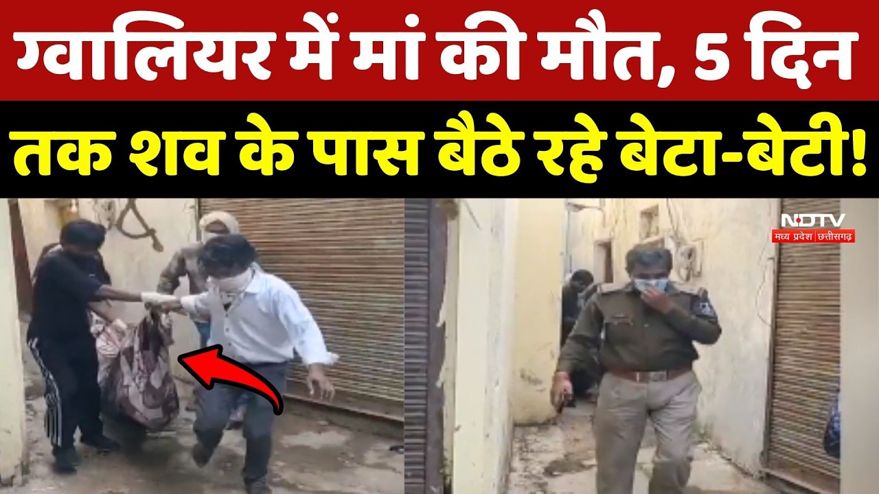 Gwalior Mother Dead Body Case: मां की मौत, 5 दिन तक शव के पास बैठे रहे बेटा-बेटी ! MP | Top News