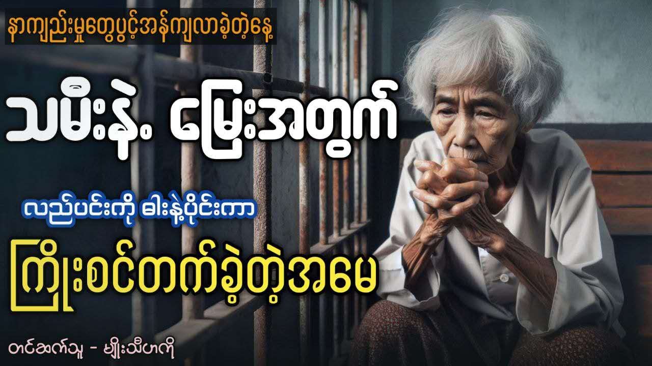 သမီးနဲ့မြေးအတွက် လည်ပင်းကိုဓားနဲ့ပိုင်းကာ ကြိုးစင်တက်ခဲ့တဲ့ အမေ