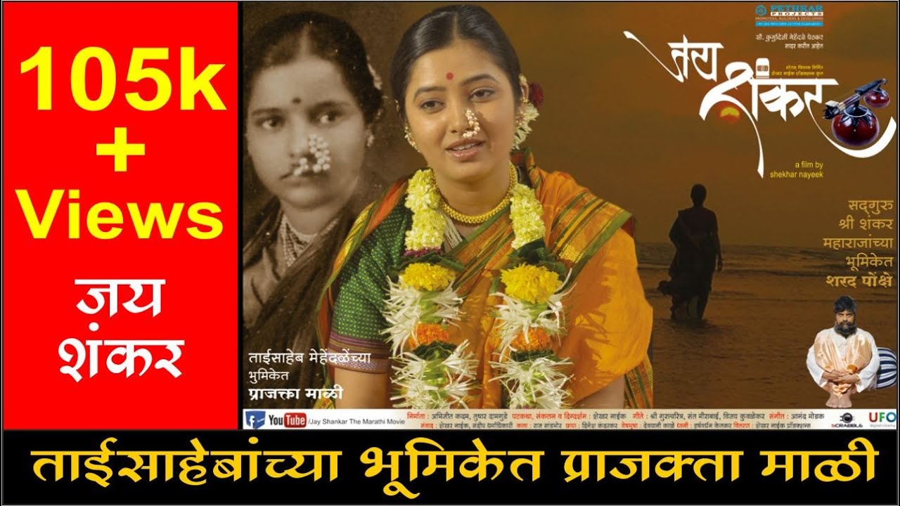 Shankar Maharaj | Jay Shankar the Marathi Movie | Jay Shankar | Prajakta Mali | Hemangi Kavi | Sharad Ponkshe