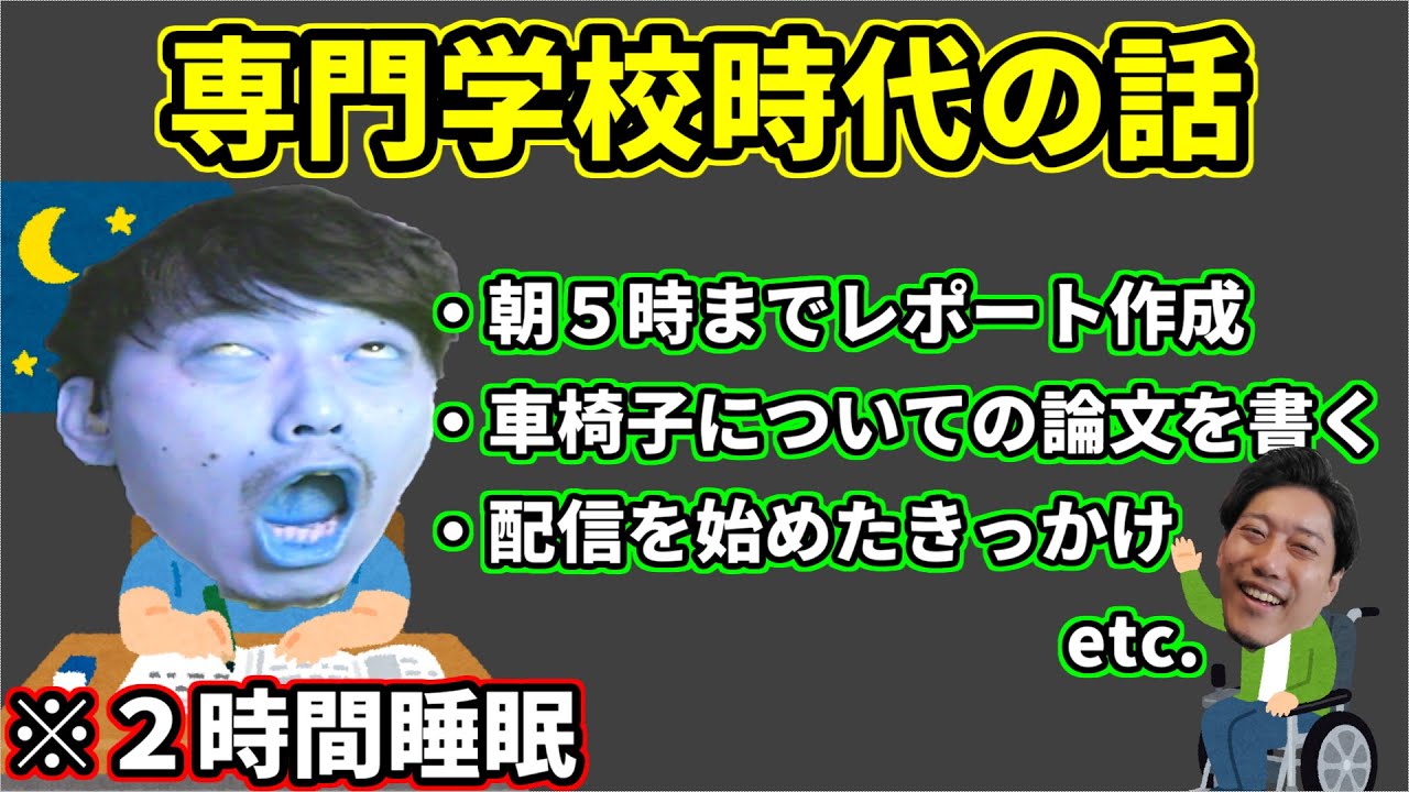 布団ちゃんの専門学校時代の話【2021/3/29】