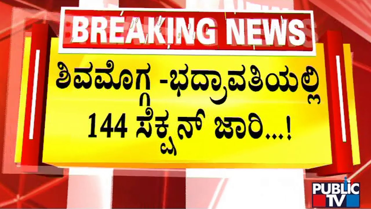 Section 144 Imposed In Shivamogga & Bhadravathi | Public TV
