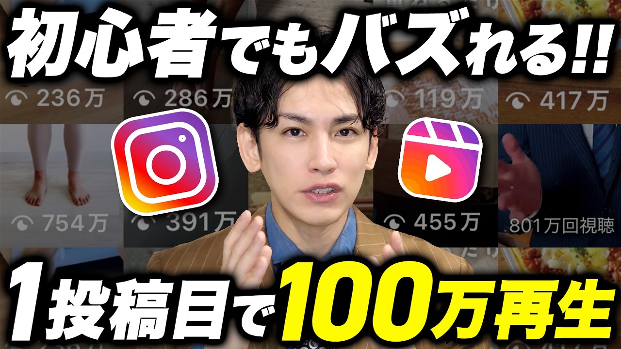【簡単すぎ】誰でも作れるインスタリール1本目でバズる方法をプロが解説！