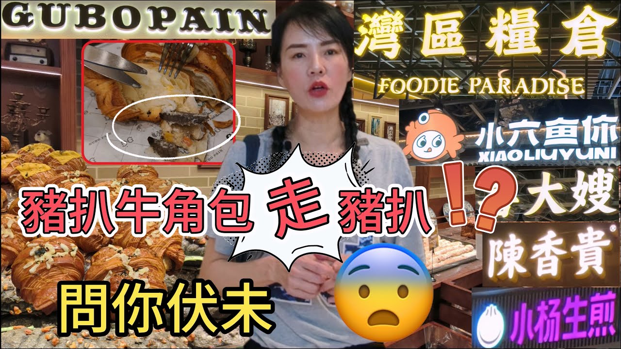 【褔田口岸】古堡麵包😨豬扒牛角包走豬扒⁉️問你伏未😰iN城市廣場🌸灣區糧倉😎深圳褔田深南中路1095號iN城市廣場🤩深圳地鐵1號及6號線科學館站F出口步行400米
