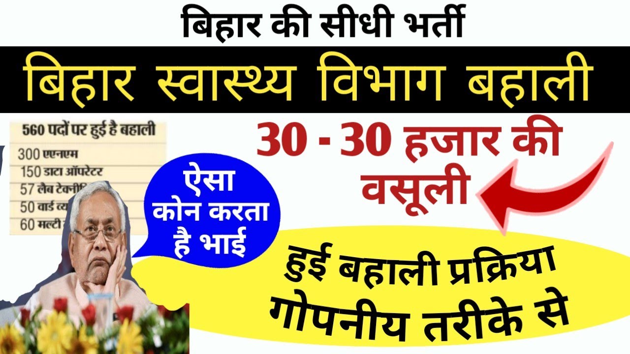 bihar district health society requirement गोपनीय बहाली, 30-30 हजार वसूली, ANM, DEO, MTS Various Post