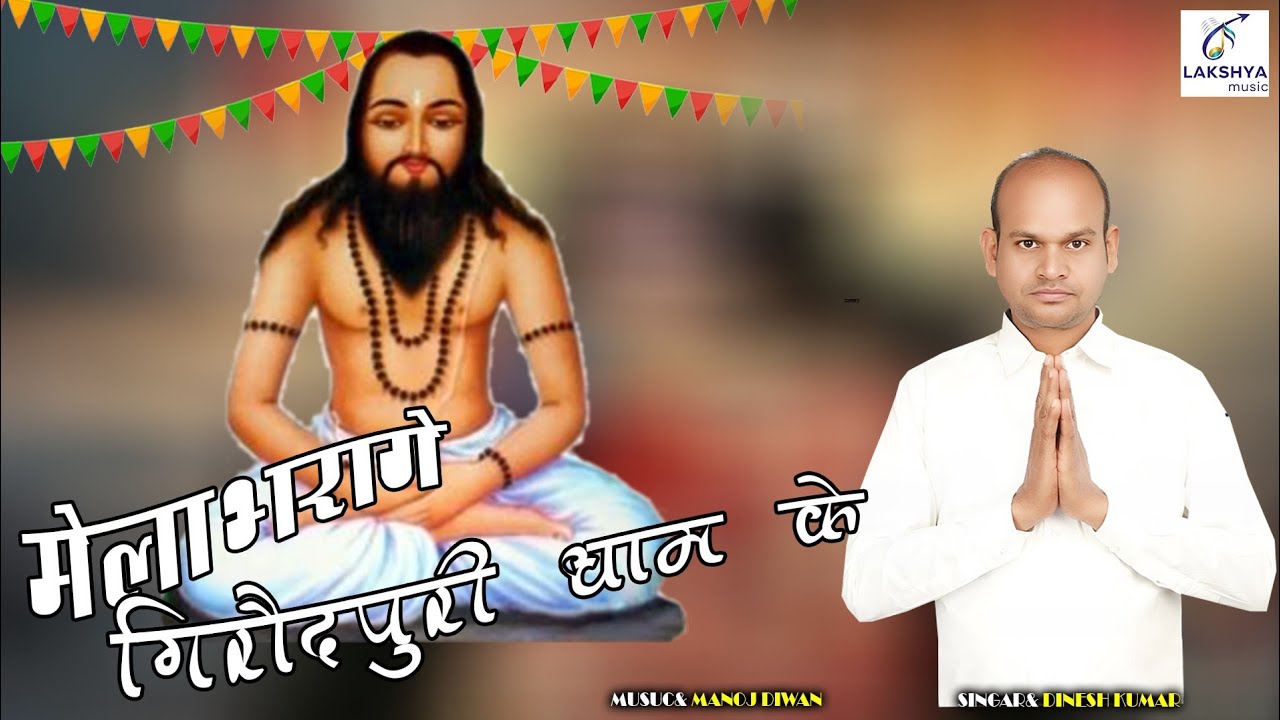 मेला भरागे गिरौंद पूरी धाम के दिनेश कुमार  