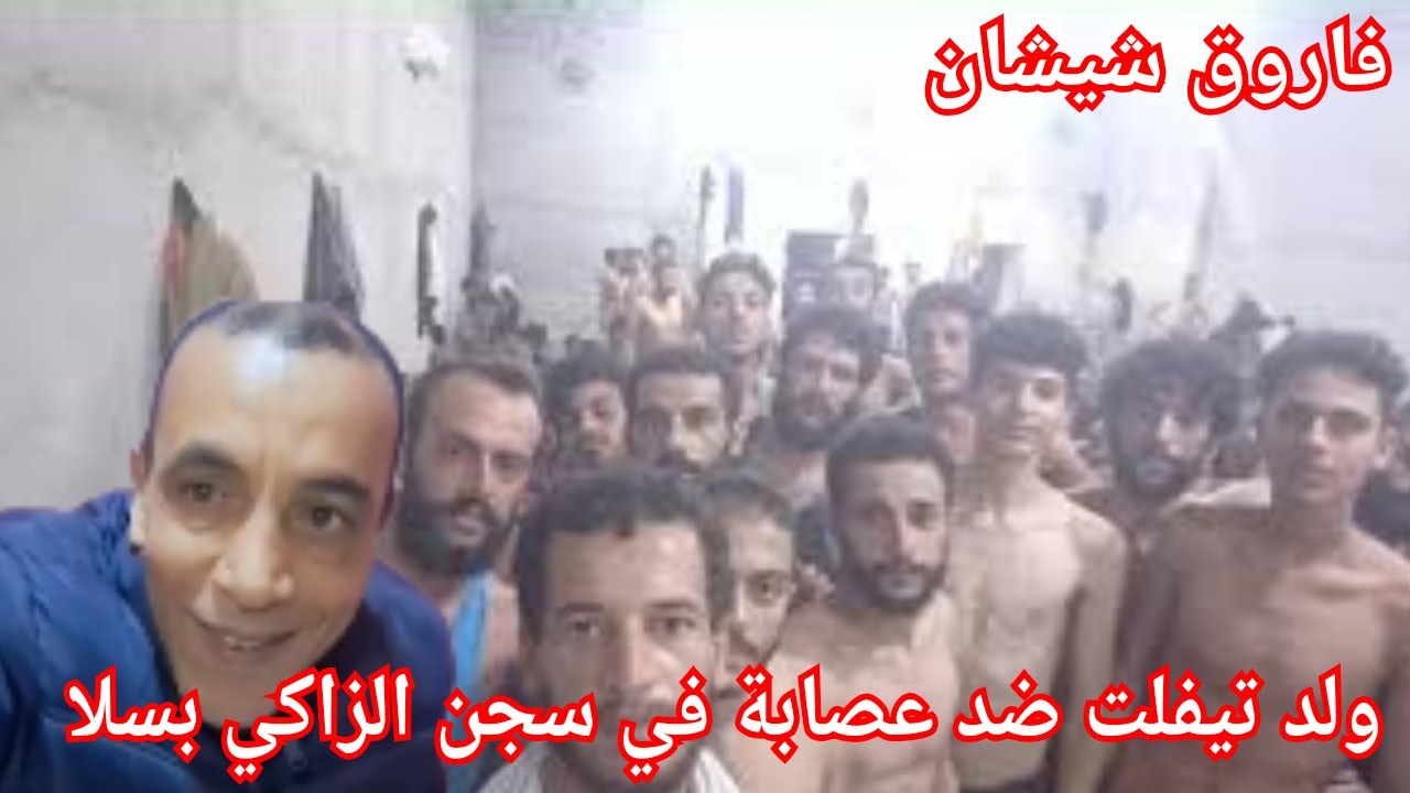 ج1:قصة ولد تيفلت تعرض لهجوم من طرف عصابة  داخل السجن الزكي بسلا لكن درت فعل غير متوقعة