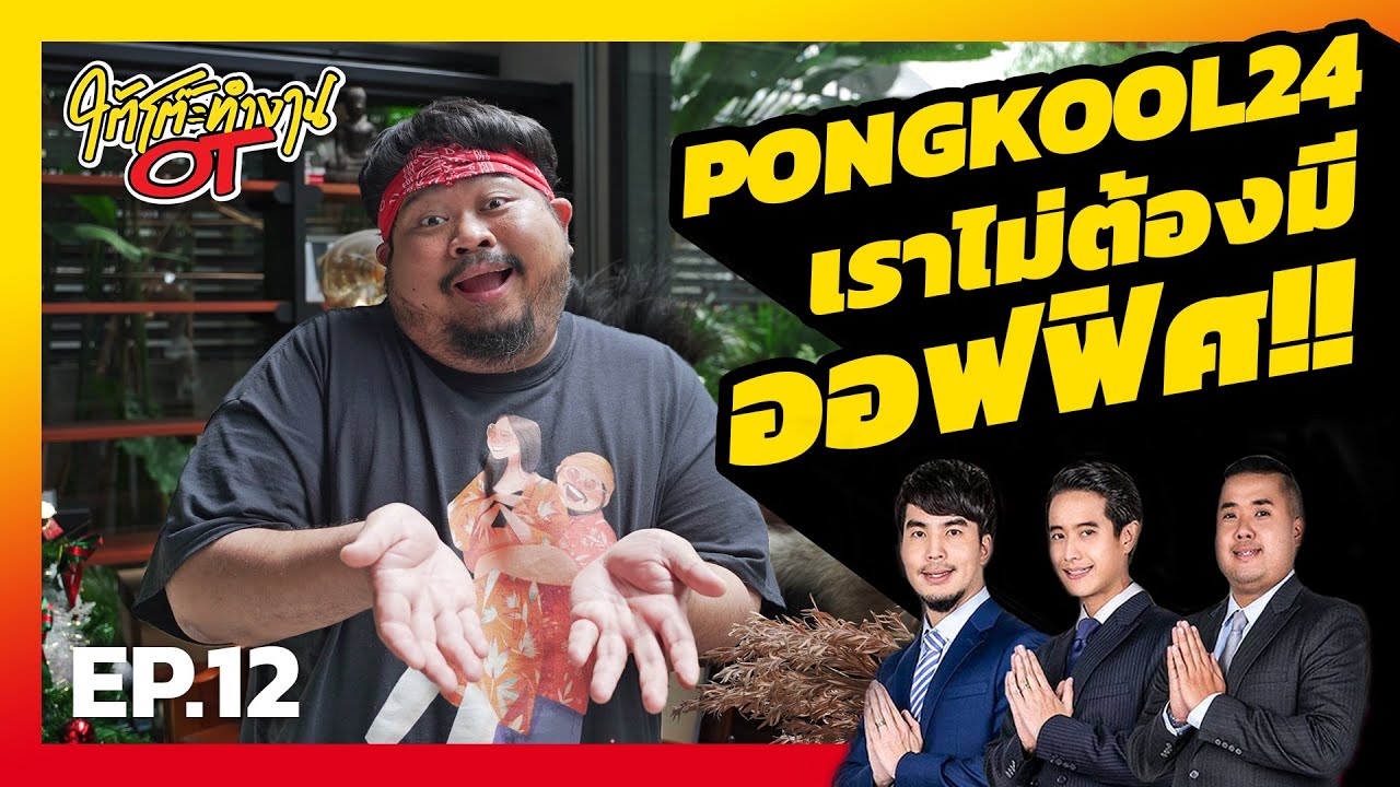 ใต้โต๊ะทำงานOT [EP.12] ป๊อบ ปองกูล กับ ‘PONGKOOL24’ ที่ไม่ต้องมีออฟฟิศ