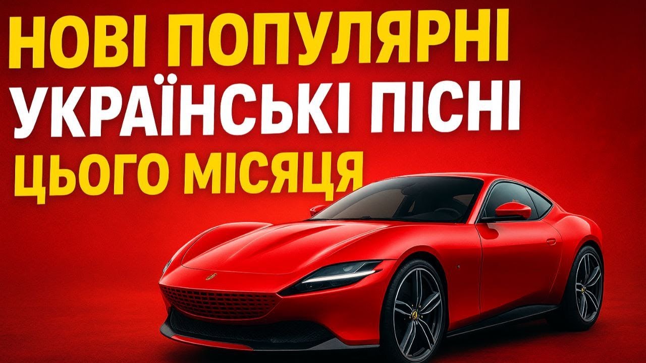ПОПУЛЯРНІ УКРАЇНСЬКІ ПІСНІ ЦЬОГО МІСЯЦЯ 2025 | ЛИСТОПАД 2025 | УКРАЇНСЬКА МУЗИКА В МАШИНУ 2025