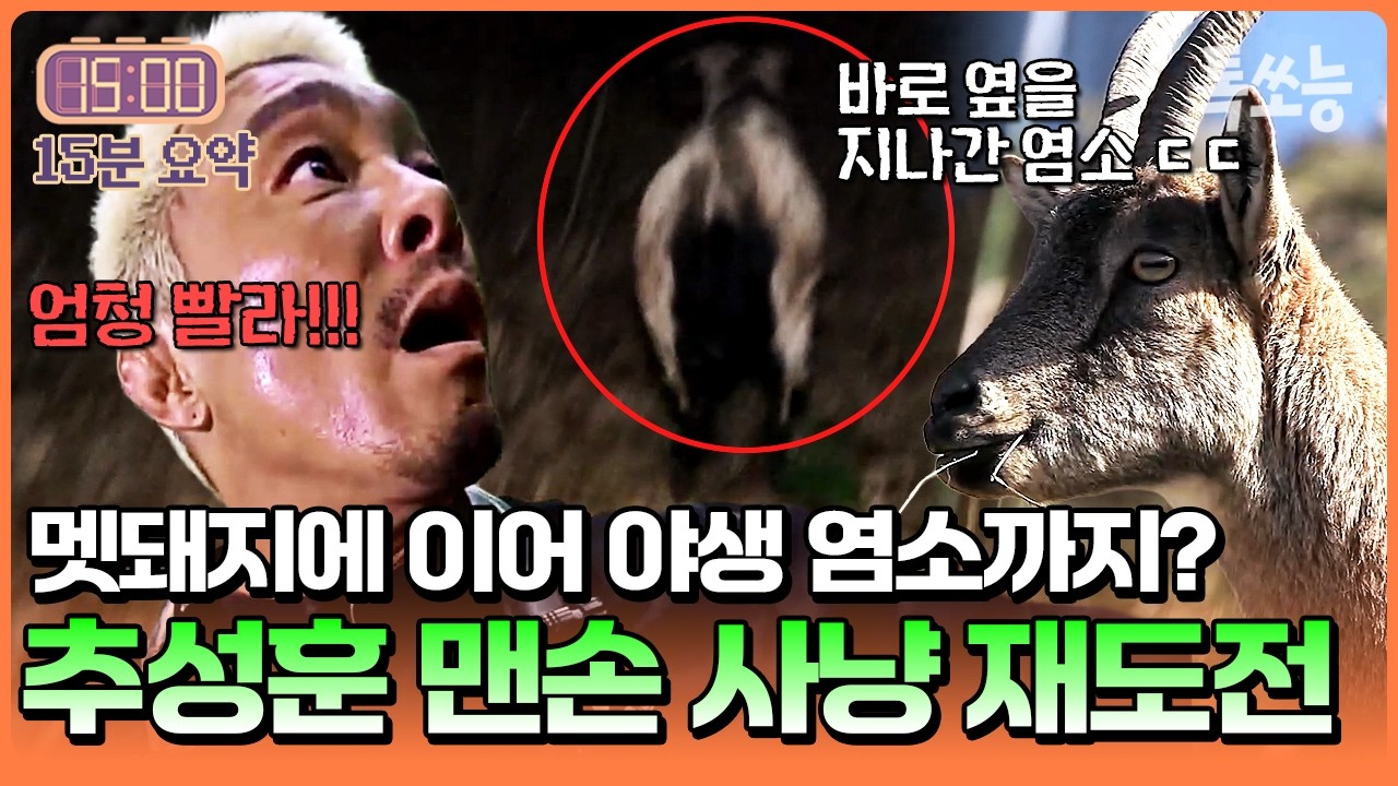 이번엔 야생 염소다! 맨손 사냥에 재도전하는 파이터 추성훈🔥 | #셰프와사냥꾼 7회