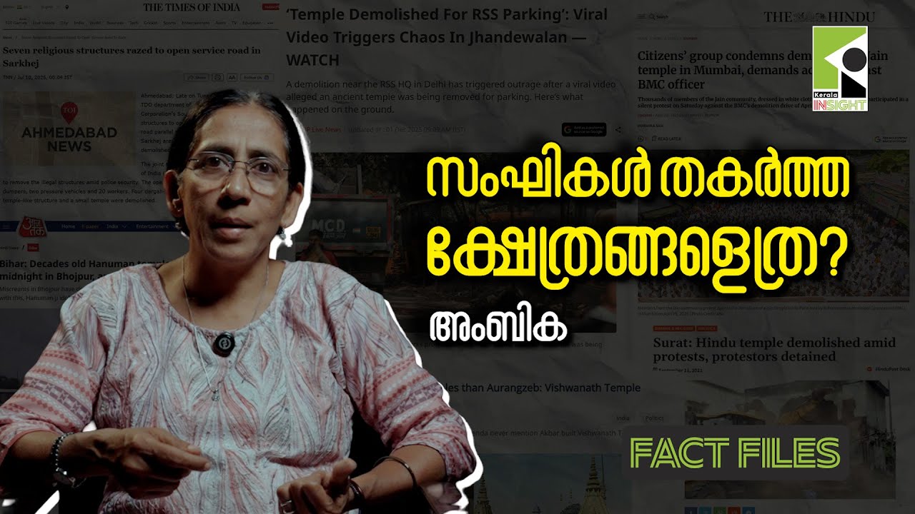 സംഘികള്‍ തകര്‍ത്ത ക്ഷേത്രങ്ങളെത്ര? | അംബിക | Fact Files