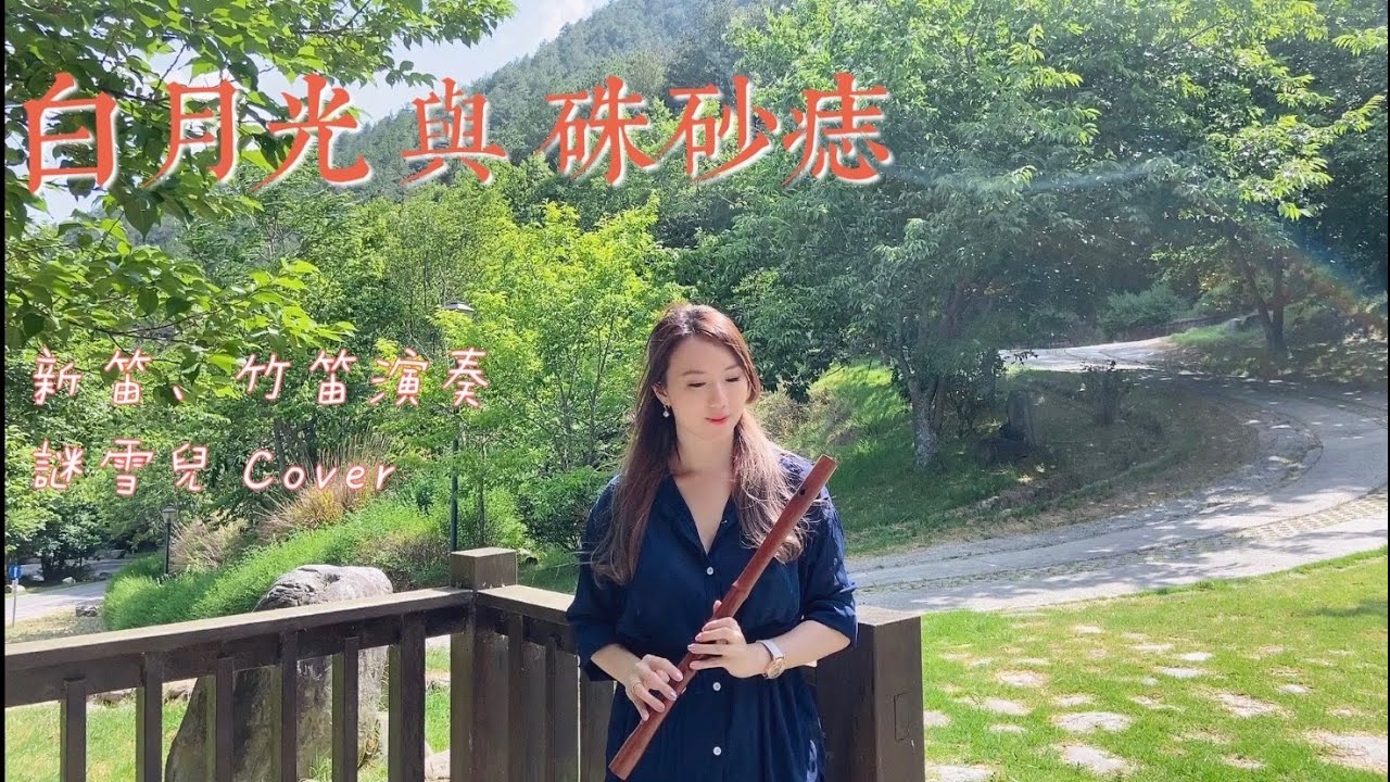 白月光與硃砂痣 『白月光与朱砂痣』 謎雪兒笛子Cover 竹笛＆木笛 Ｃ key  🔥 華語流行精選抒情歌曲 🔥 2021年 最Hits最受歡迎