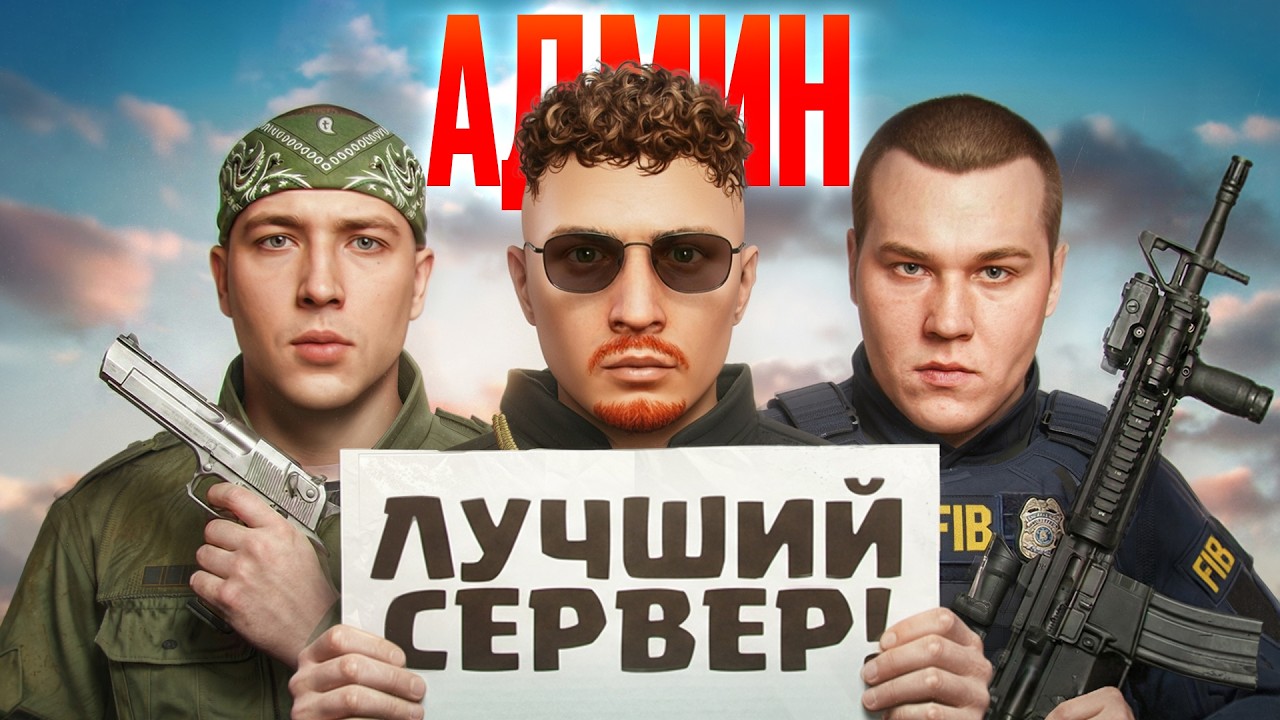 Я АДМИНИСТРАТОР на ЛУЧШЕМ СЕРВЕРЕ в ГТА 5 РП / GTA 5 RP