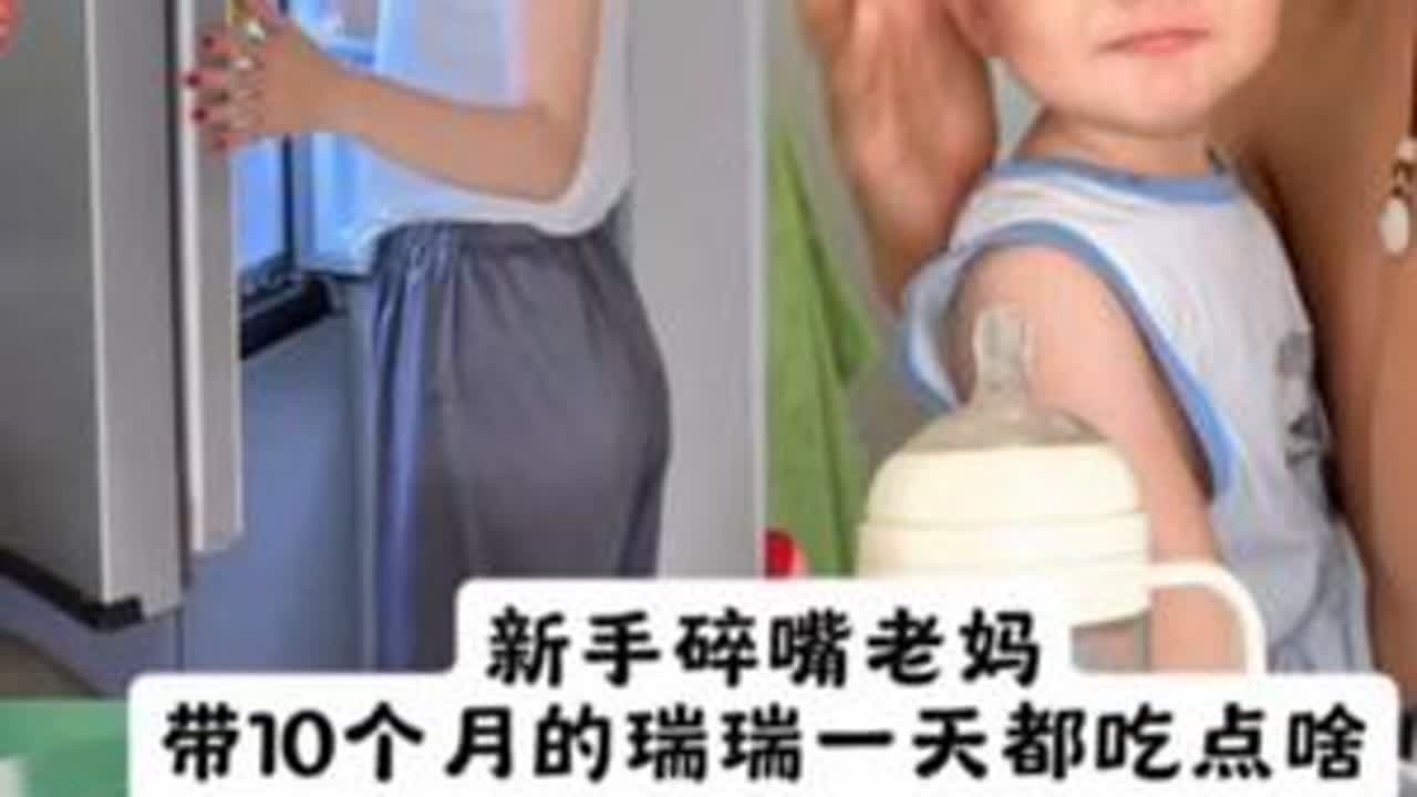 记录10个月17天的瑞瑞一日三餐和作息发现带娃就是越佛系越好带#养娃 #带娃vlog #vlog十亿流量扶持计划 #带娃的一天 #vlog日常