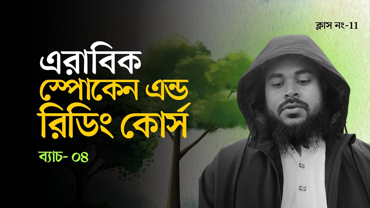 এরাবিক স্পোকেন এন্ড রিডিং কোর্স- ব্যাচ ০৪- ক্লাস নং ১১