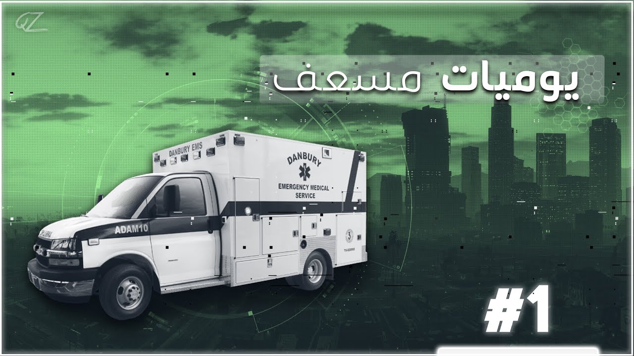يوميات مسعف 🚑 | شباب شلون انعش؟؟ 😂🔥 | قراند الحياة الواقعية GTA5