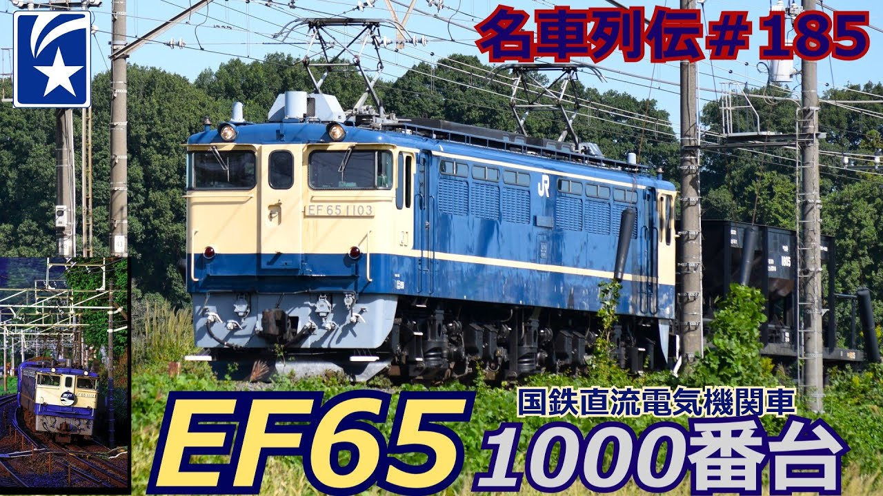 「名車列伝＃185」国鉄電気機関車の完成系！EF65形1000番台のお話「名列車で行こう＃185」