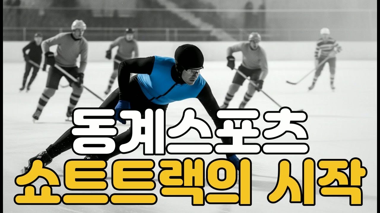 스포츠 쇼트트랙의 시작과 역사