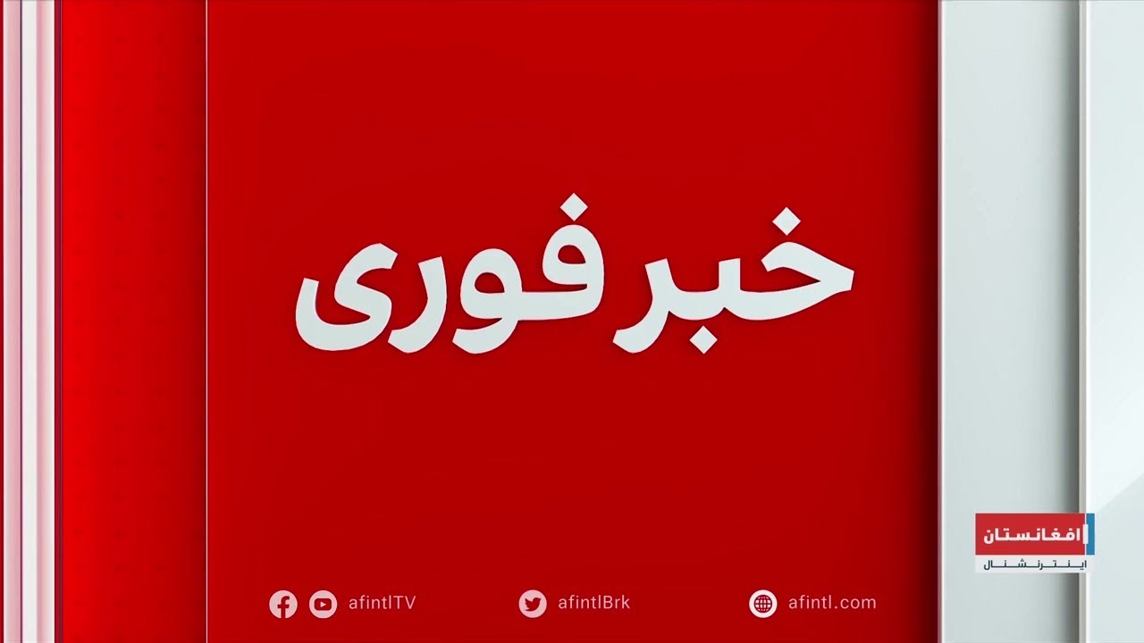 خبر فوری: زلزله در کابل