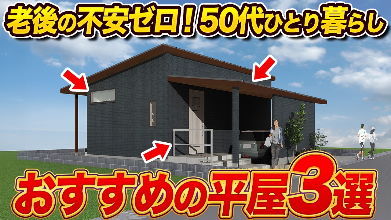 【老後も安心】“終の住処”としても人気！50代ひとり暮らし向け15坪以下の平屋3選