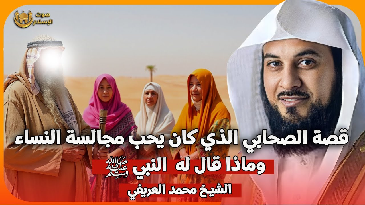 الشيخ محمد العريفي 🎙️ قصة الصحابي الذي كان يحب مجالسه النساء 🔥 وماذا قال له النبي ﷺ ✨