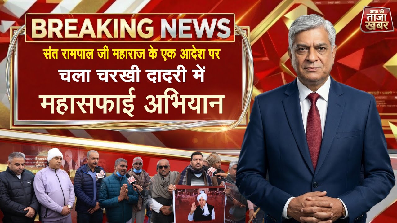 बड़ी खबर: चमक गया चरखी दादरी शहर, संत रामपाल जी महाराज के एक आदेश से चला महासफाई अभियान 