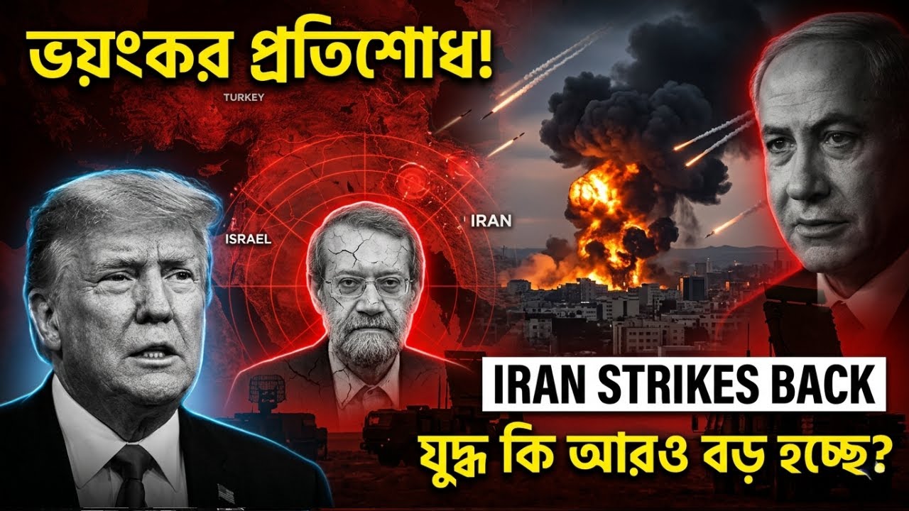 আলী লারিজানি হ*ত্যার ভয়ংকর প্রতিশোধ ইরানের । এই যুদ্ধ কি আরও ভয়াবহ দিকে যাচ্ছে ?
TDD