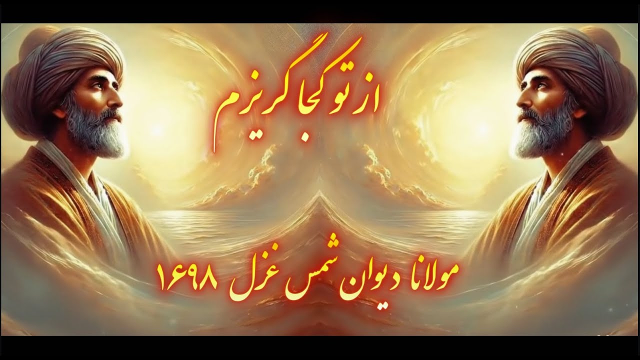 Divan-i Shams - 1698 - AI- Rumi -  مولانا » دیوان شمس ای توبه‌ام شکسته از تو کجا گریزم - غزل  ۱۶۹۸