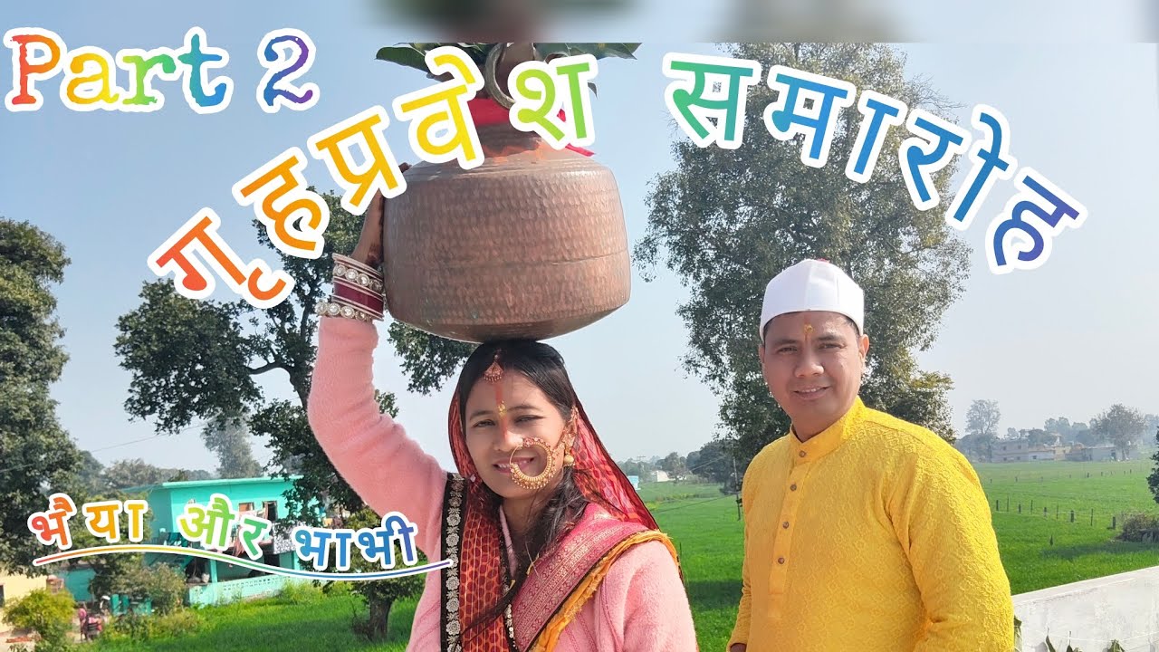भैया और भाभी जी का गृहप्रवेश समारोह part 2#minivlog #minivlog #viralvideo #youtubevloggers 