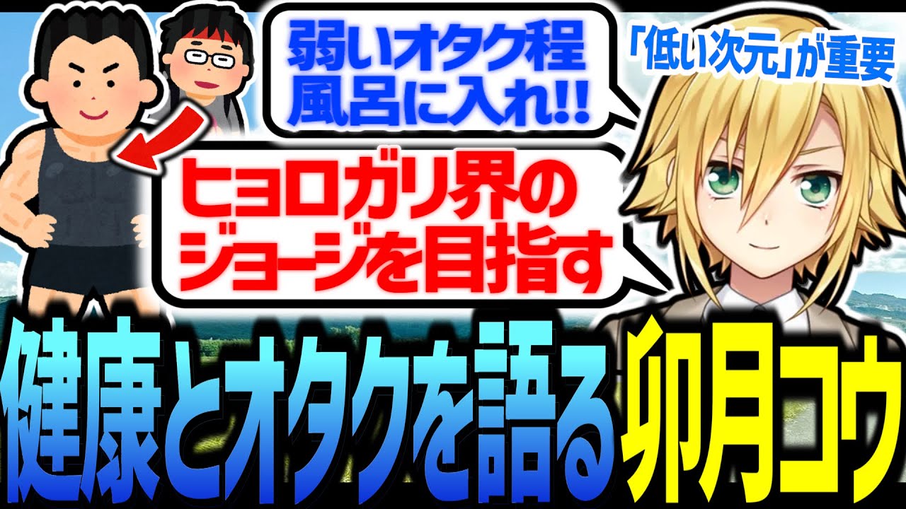 健康とオタクを語る卯月コウ、ヒョロガリ界のジョージを目指す【にじさんじ/切り抜き】