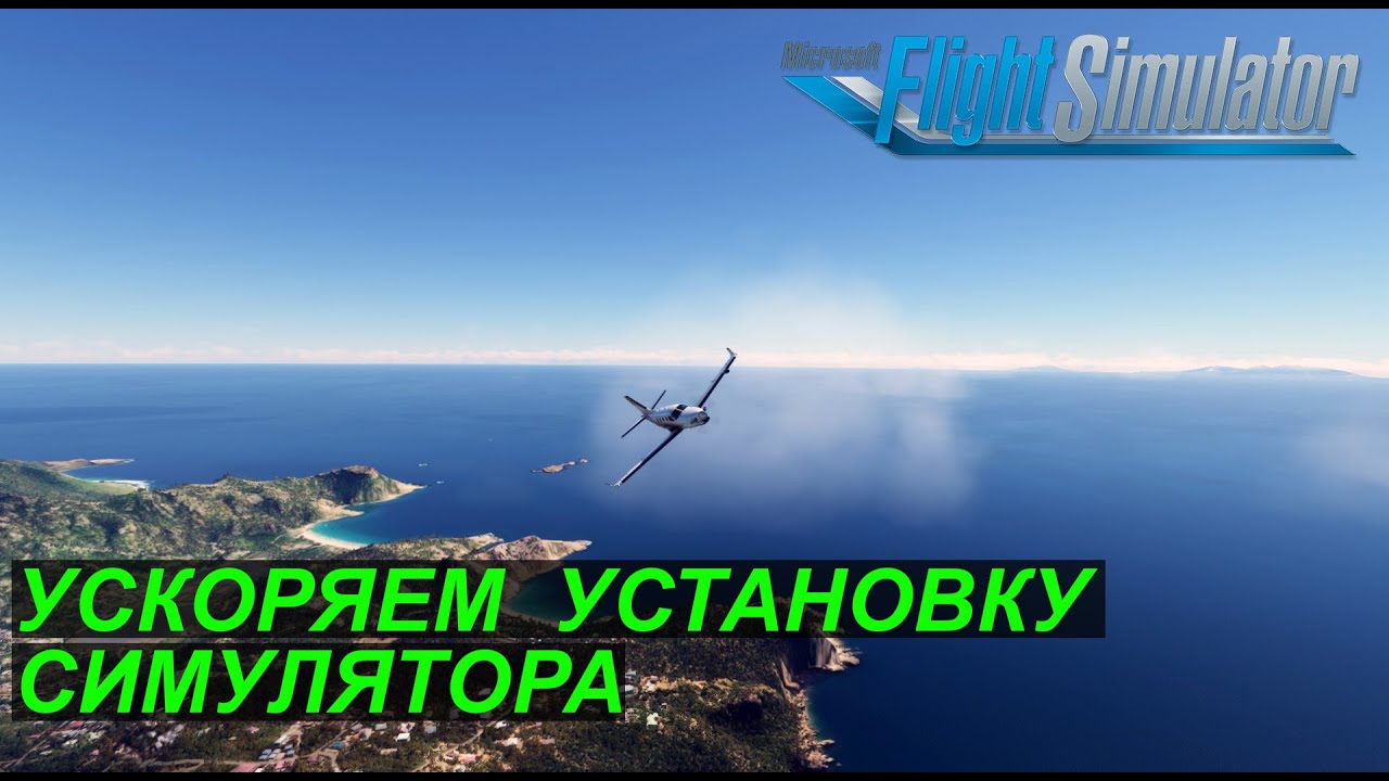 Как ускорить загрузку обновлений MSFS