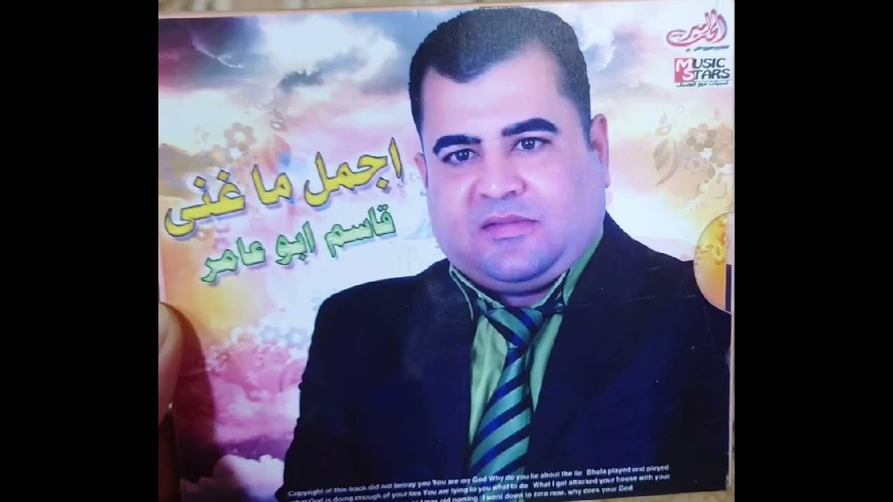 قاسم ابو عامر موال بجينا دموع+ادكن على الكاع 