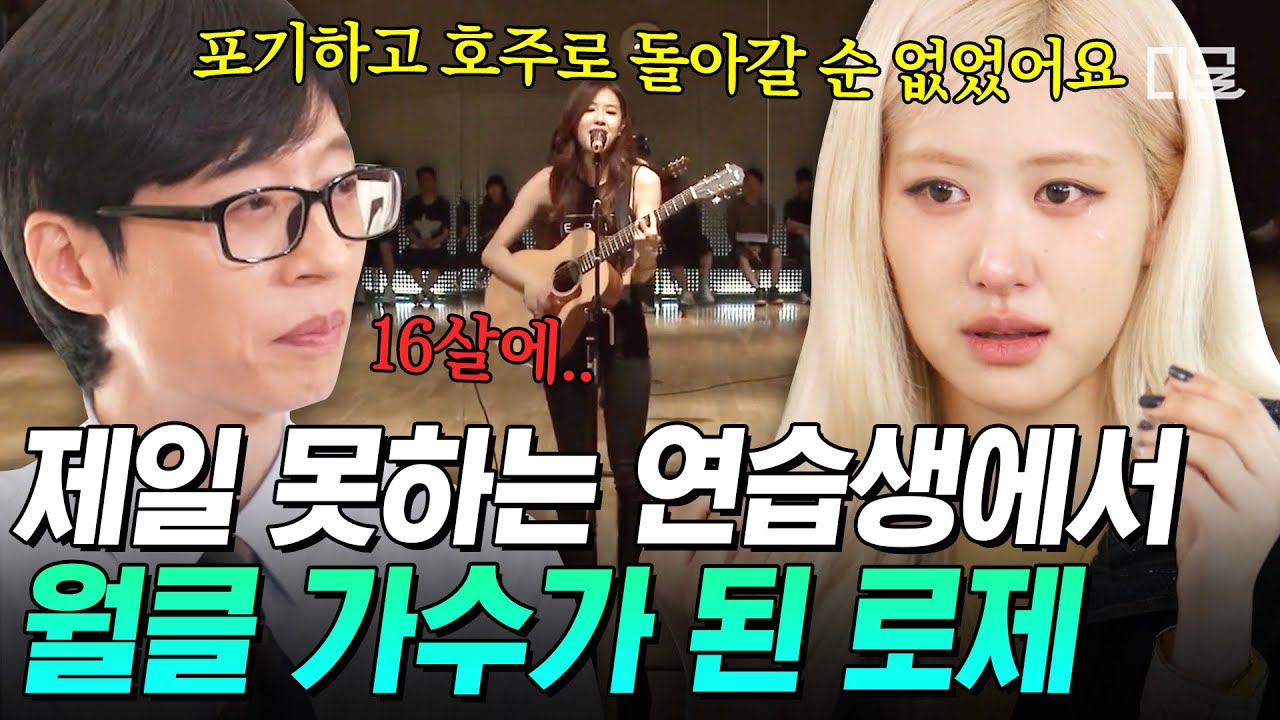 [#유퀴즈온더블럭] 블랙핑크 로제는 YG에서 제일 못하는 연습생이었다⁉ 이젠 월드 클래스가 된 로제의 연습생 시절 SSUL💦