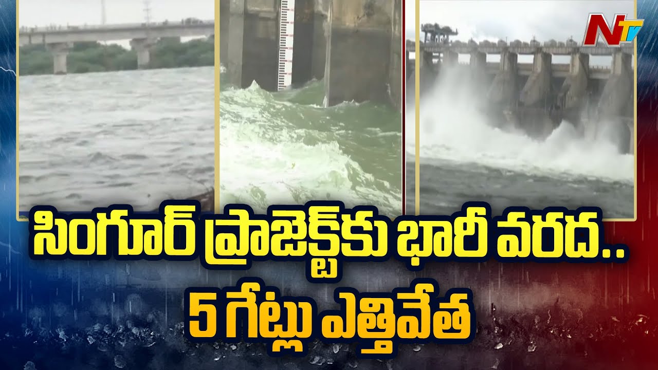 Huge Flood Water Into Singur Project; 5 Gates Lifted | NTV Telugu