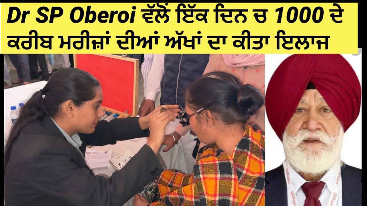 ਇੱਕ ਦਿਨ ਵਿੱਚ ਹਜ਼ਾਰ ਮਰੀਜ਼ਾਂ ਦਾ ਇਲਾਜ ਕਰਕੇ Dr OBEROI ਨੇ ਬਣਾਇਆ ਨਵਾਂ ਰਿਕਾਰਡ | Punjab Mail USA TV Channel