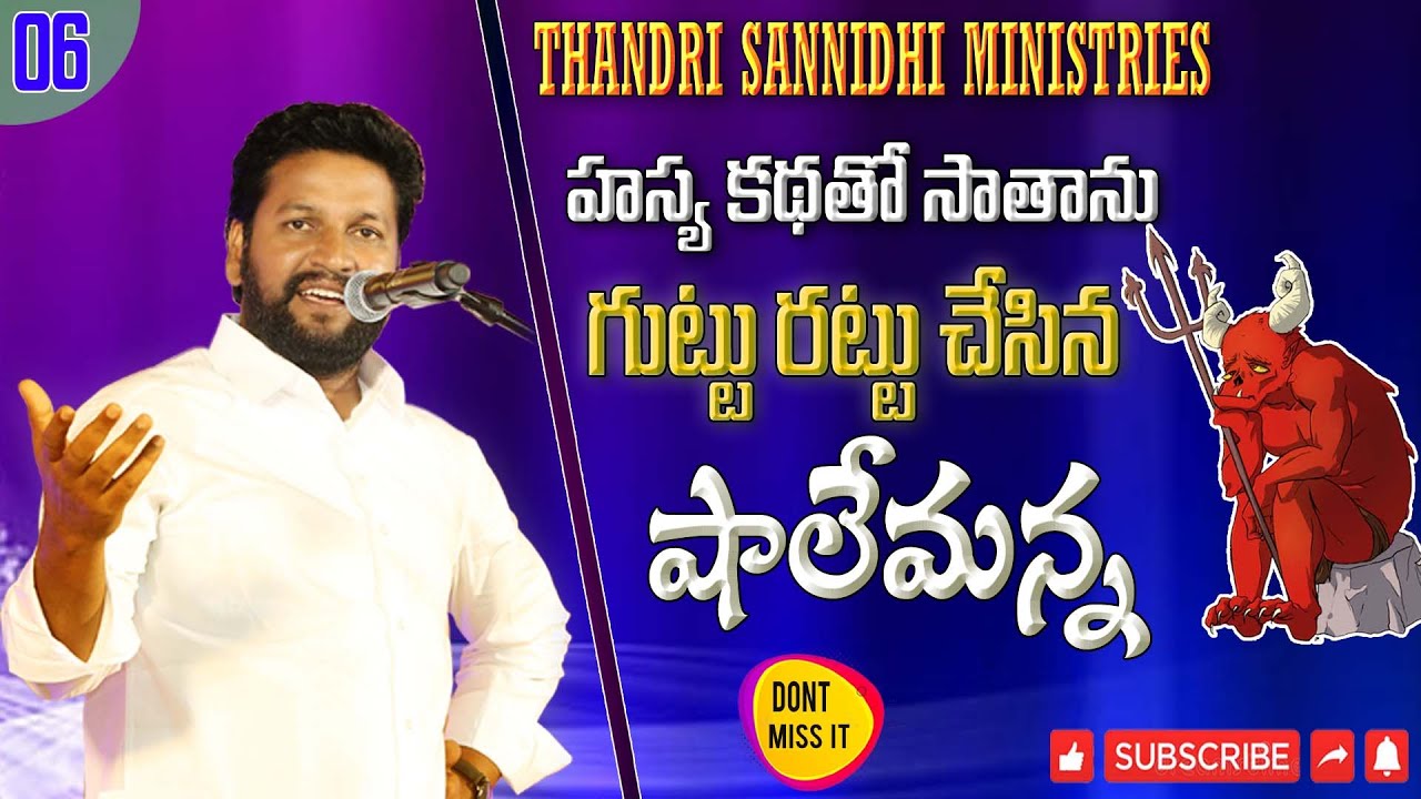 హాస్య కథతో సాతాను గుట్టు రట్టయింది SERMON BY BRO SHALEM RAJU GARU