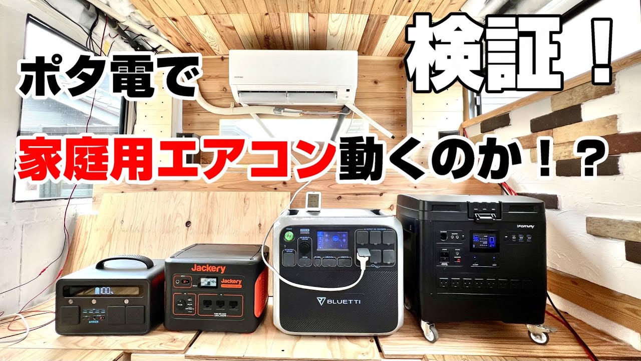 【キャンピングカー車中泊】ポータブル電源で家庭用のルームエアコンは動くのか！？検証してみたらまさかの意外な結果になった！