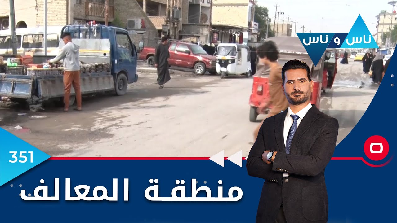 منطقة المعالف - ناس وناس ٢٠٢٢ -  الحلقة ٣٥١