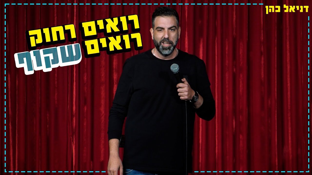 דניאל כהן - רואים רחוק רואים שקוף