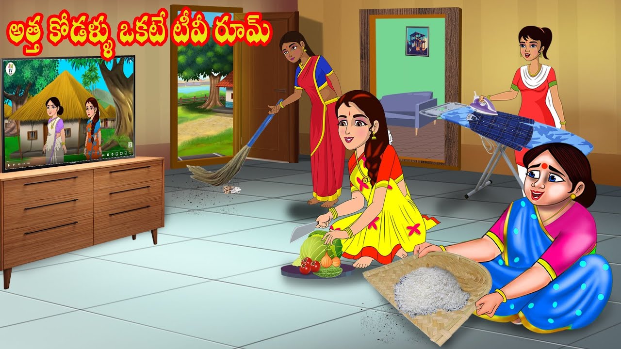 అత్త కోడళ్ళు ఒకటే టీవీ రూమ్ | Atta vs Kodalu | Telugu stories | Telugu Kathalu | Stories in Telugu
