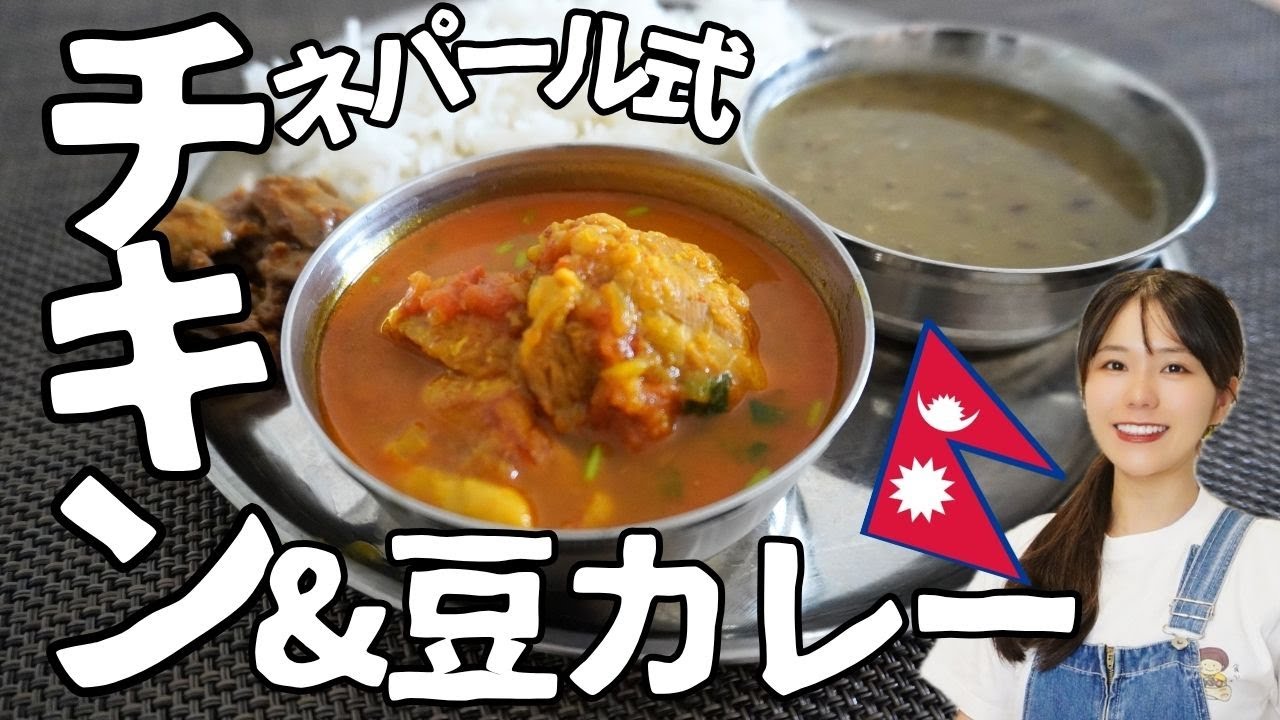 【本場のチキンカレー】ネパールで食べたカレーを再現してみた。 #ダルバート #レシピ