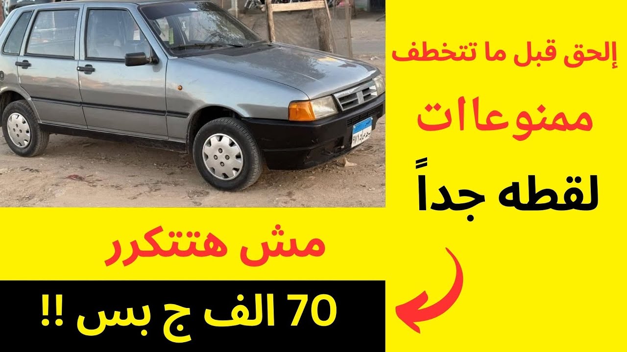 تشكيلة سيارات مستعمله للبيع لقطه جداً بأقل من 70 الف أسعار زمان رجعت ف سوق السيارات المستعمله للبيع