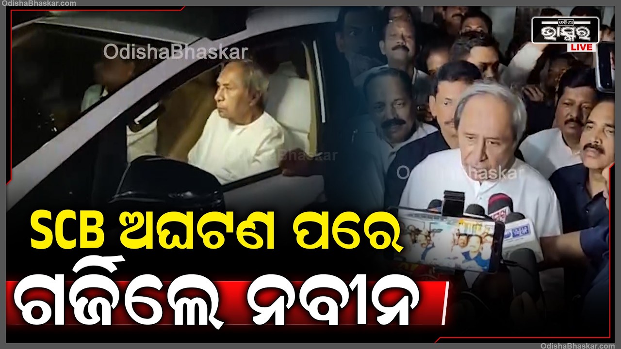 କଟକ SCB ଅଘଟଣ ପରେ ଦୁଃଖ ପ୍ରକାଶ କରିବା ପରେ ଗର୍ଜିଲେ ନବୀନ ପଟ୍ଟନାୟକ