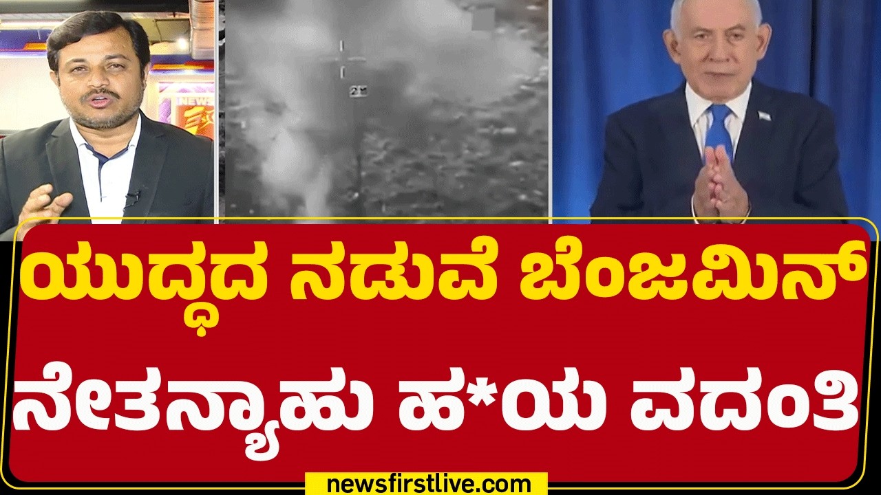 Israel-Iran Conflict : ಅವರಿಗೇನೂ ಆಗಿಲ್ಲ, ಆವ್ರು ಸುರಕ್ಷಿತವಾಗಿದ್ದಾರೆ ಎಂದ Israel | Benjamin Netanyahu