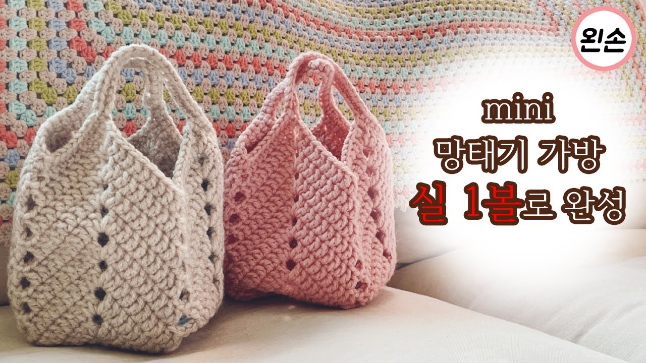 [왼손뜨개] 코바늘 가방 가을·겨울·봄에 딱! 실 1볼로 완성하는 망태기 가방 뜨기