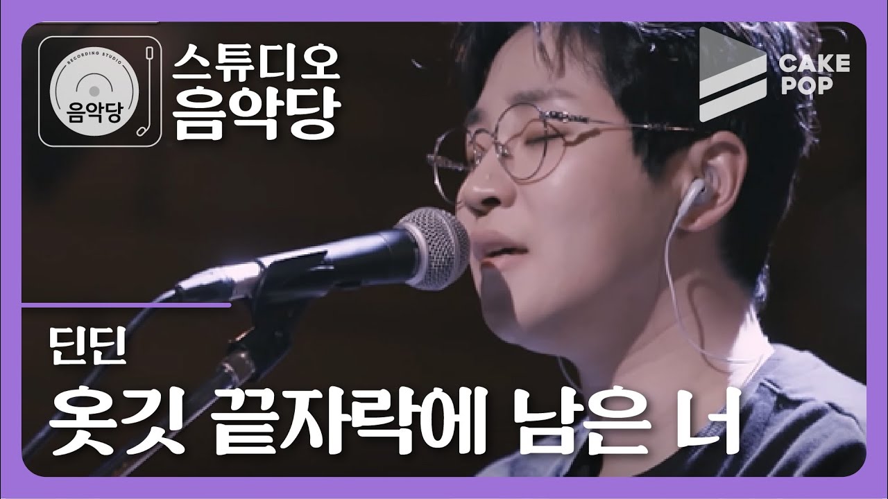 [스튜디오 음악당 ep.5/기리보이 X 딘딘] 딘딘 '옷깃 끝자락에 남은 너'