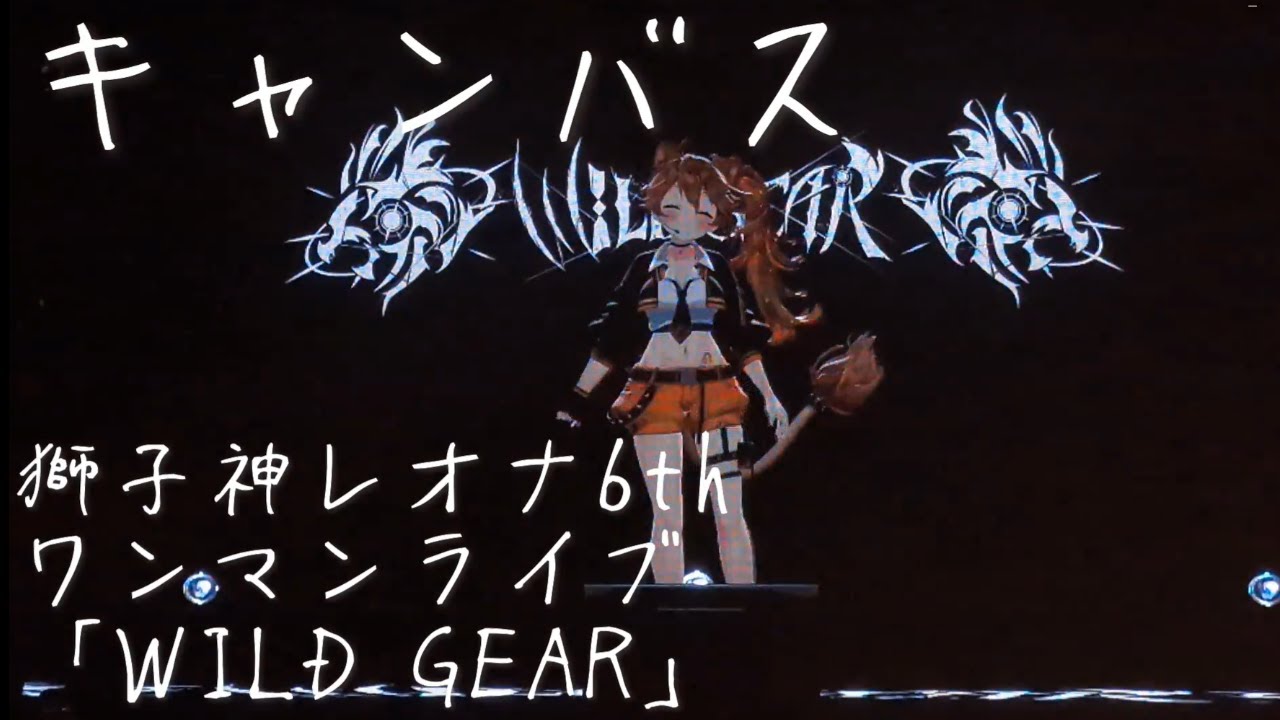 キャンバス/獅子神レオナ6thワンマンライブ「WILD GEAR」 記録映像【山田玲(やまだれん)/東方山田店】
