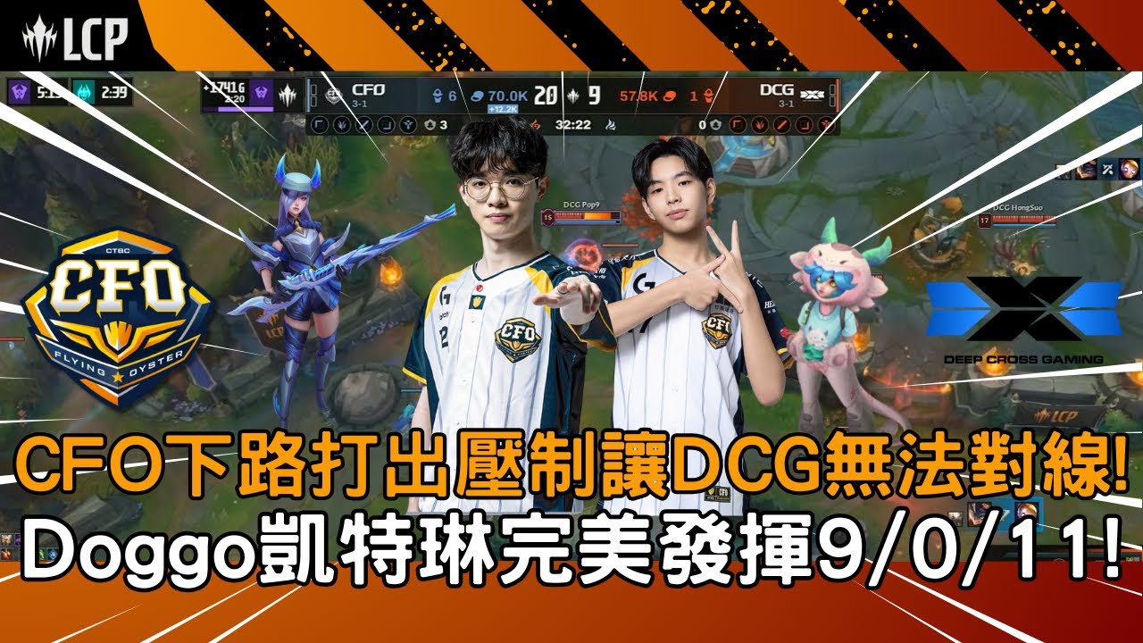 【LCP精華】CFO vs DCG CFO下路打出壓制讓DCG無法對線!  Doggo凱特琳完美發揮9/0/11! G1 2026/01/31  ||  LCP第一賽季例行賽