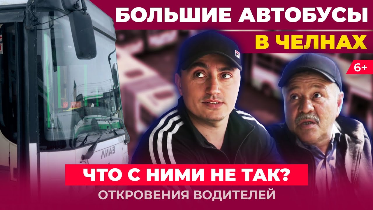 Большие автобусы в Челнах: Чем недовольны горожане и водители. Транспортная реформа провалилась?