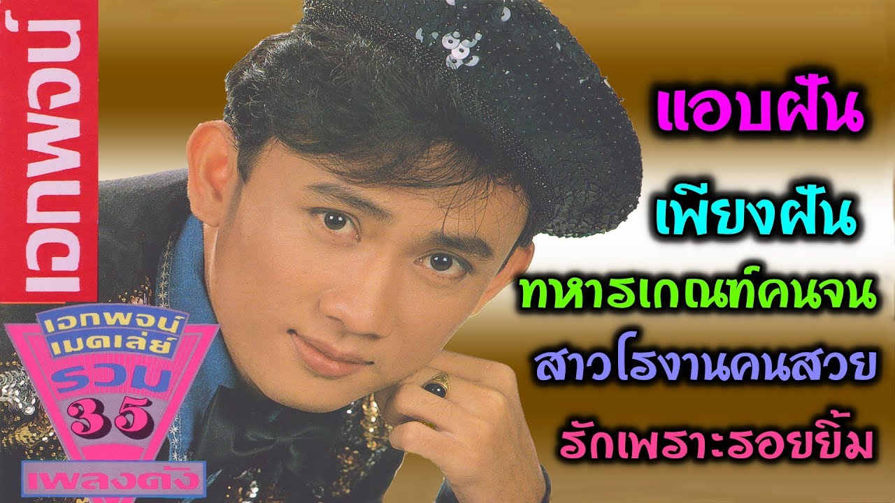 เอกพจน์ วงศ์นาค รวมฮิต *เมดเลย์ 35 เพลงฺฮิต 💝 (◕‿◕✿)💝