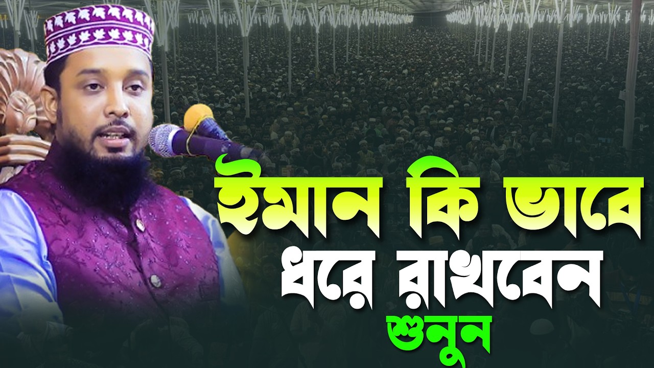 সাইফুদ্দিন বিন মোয়াজ্জেম নতুন ওয়াজ ২০২৬ Saifuddin Bin Moajjem New Waz 2026 New Bangla Waz 2026